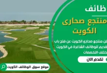 فرص عمل في منتجع صحارى الكويت في الكويت