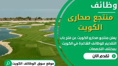 فرص عمل في منتجع صحارى الكويت في الكويت