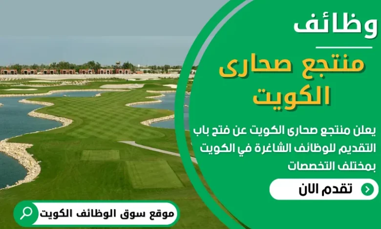 فرص عمل في منتجع صحارى الكويت في الكويت