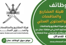 فرص عمل في هيئة المشاريع والمناقصات والمحتوى المحلي في عمان