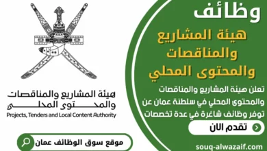 فرص عمل في هيئة المشاريع والمناقصات والمحتوى المحلي في عمان