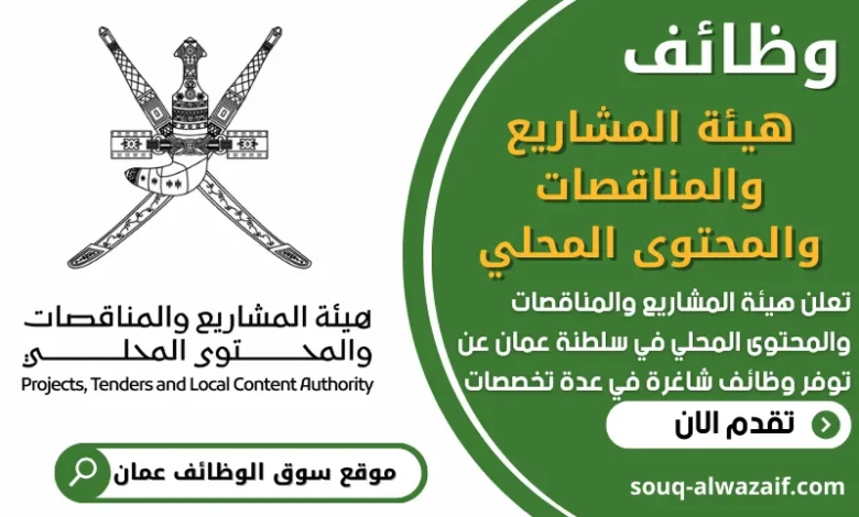 فرص عمل في هيئة المشاريع والمناقصات والمحتوى المحلي في عمان