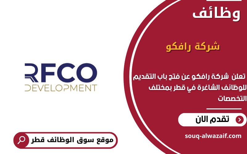 Rafco تعلن شركة رافكو RAFCO عن وظائف شاغرة في قطر - سوق الوظائف