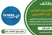 وظائف أكاديمية أونلاين قيد التأسيس في عمان