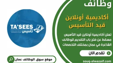 وظائف أكاديمية أونلاين قيد التأسيس في عمان