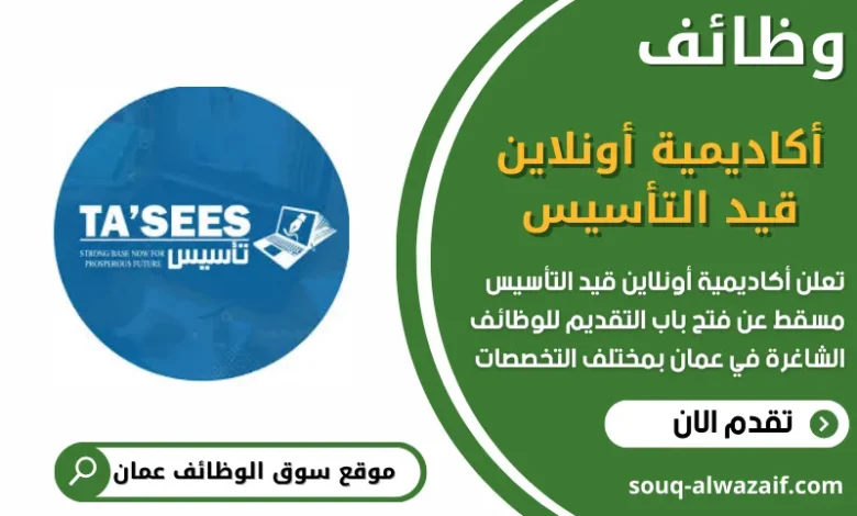 وظائف أكاديمية أونلاين قيد التأسيس في عمان