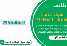 وظائف شركة خدمات فاليانت المتكاملة في الكويت