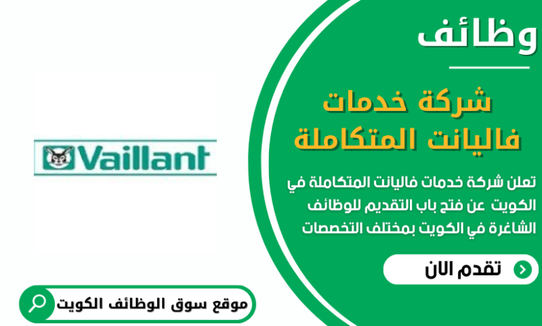 وظائف شركة خدمات فاليانت المتكاملة في الكويت