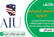 فرص عمل في الجامعة الأمريكية الدولية في الكويت