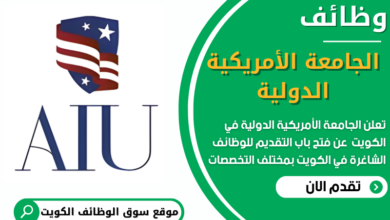 فرص عمل في الجامعة الأمريكية الدولية في الكويت