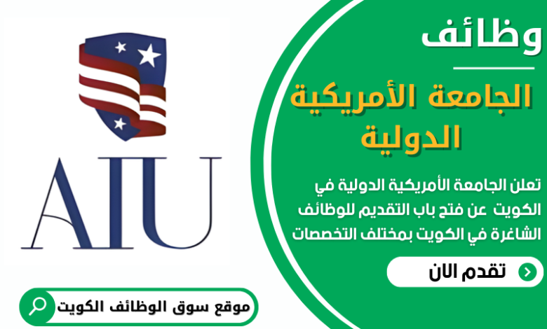 فرص عمل في الجامعة الأمريكية الدولية في الكويت