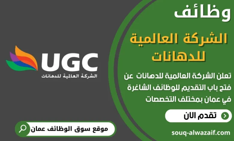 فرص عمل في الشركة العالمية للدهانات في عمان