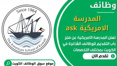 فرص عمل في المدرسة الامريكية في الكويت