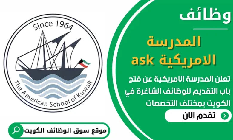 فرص عمل في المدرسة الامريكية في الكويت