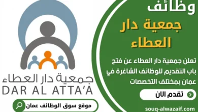 فرص عمل في جمعية دار العطاء في عمان