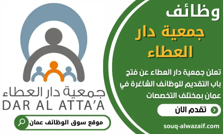 فرص عمل في جمعية دار العطاء في عمان
