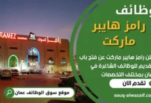 فرص عمل في رامز هايبر ماركت في عمان
