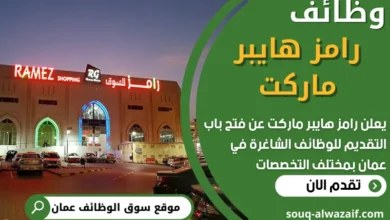 فرص عمل في رامز هايبر ماركت في عمان