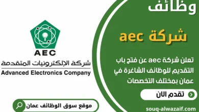 فرص عمل في شركة AEC في عمان