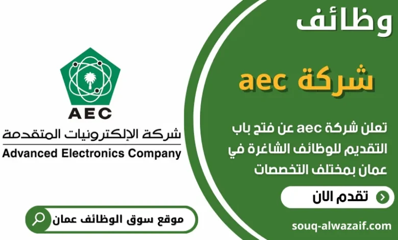 فرص عمل في شركة AEC في عمان