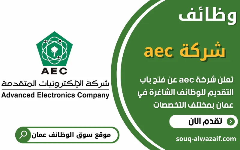 تعلن شركة AEC للاستشارات الهندسية في سلطنة عمان عن توفر وظائف هندسية شاغرة