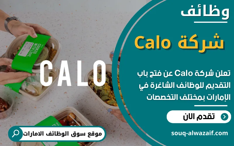 تعلن شركة Calo عن توفر فرص عمل متعددة في الإمارات بمجالات متنوعة