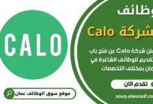 فرص عمل في شركة Calo في عمان