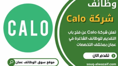 فرص عمل في شركة Calo في عمان