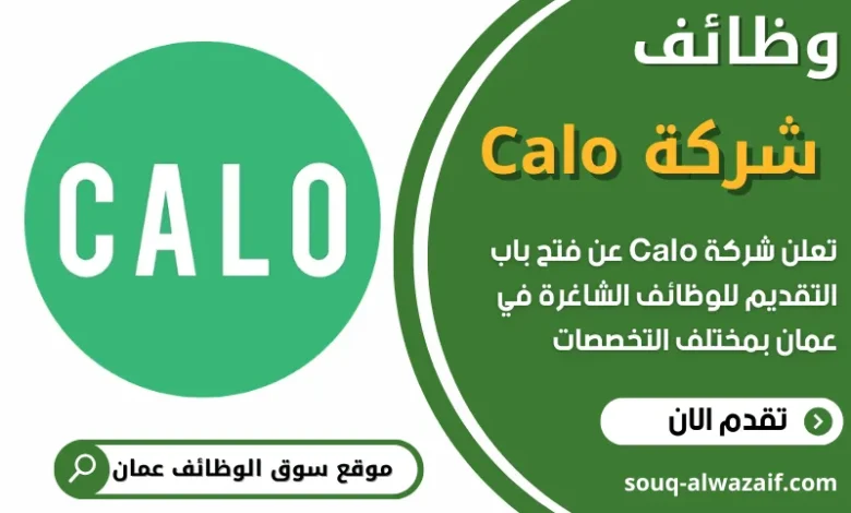 فرص عمل في شركة Calo في عمان