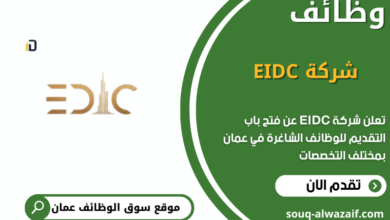 وظائف شركة EIDC في عمان