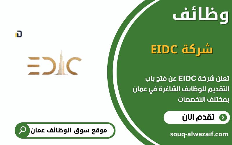 تعلن شركة EIDC عن وظائف شاغرة في عمان