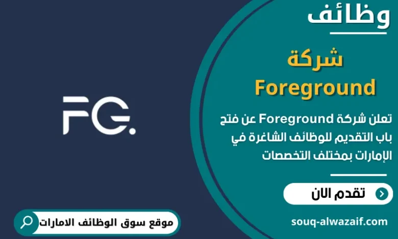 وظائف شركة Foreground في الامارات