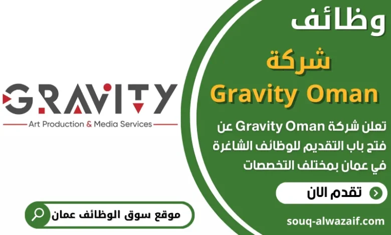 فرص عمل في شركة Gravity Oman في عمان