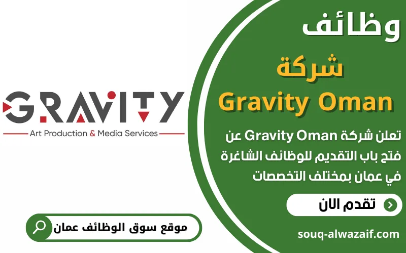 تعلن شركة Gravity Oman عن فتح باب التقديم للوظائف الشاغرة في سلطنة عمان