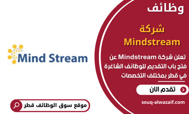 وظائف شركة Mindstream في قطر في قطر