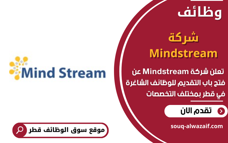 تعلن شركة Mindstream عن وظائف شاغرة في قطر