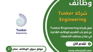 وظائف شركة Tusker Engineering في عمان