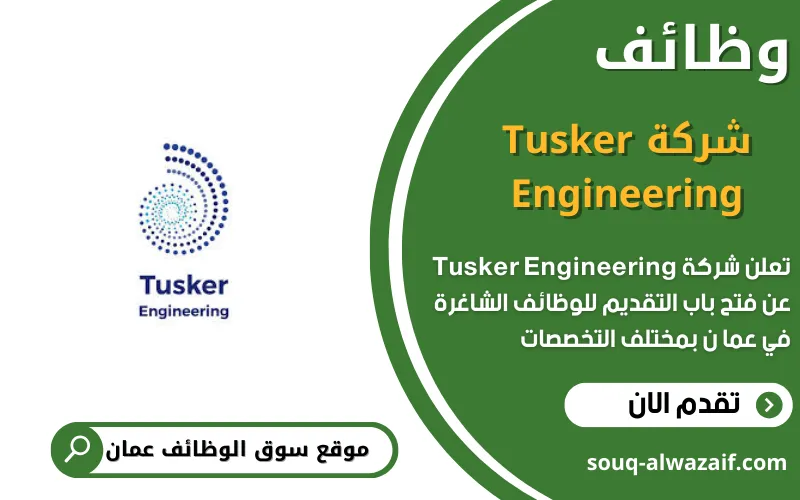 تعلن شركة Tusker Engineering عن وظائف شاغرة في عمان