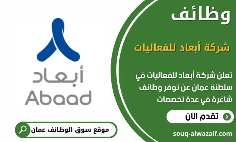 وظائف شركة أبعاد للفعاليات في عمان