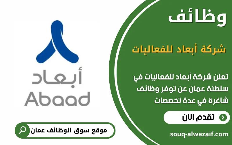 تعلن شركة أبعاد للفعاليات عن وظائف شاغرة في عمان