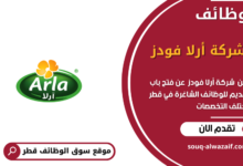 وظائف شركة أرلا فودز في قطر