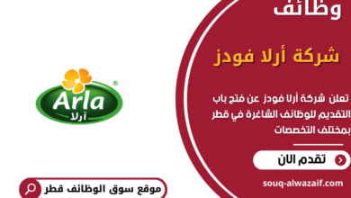 وظائف شركة أرلا فودز في قطر