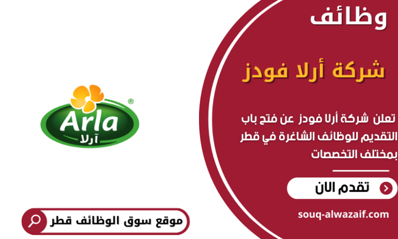 وظائف شركة أرلا فودز في قطر