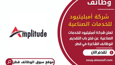 وظائف شركة أمبليتيود للخدمات الصناعية في قطر