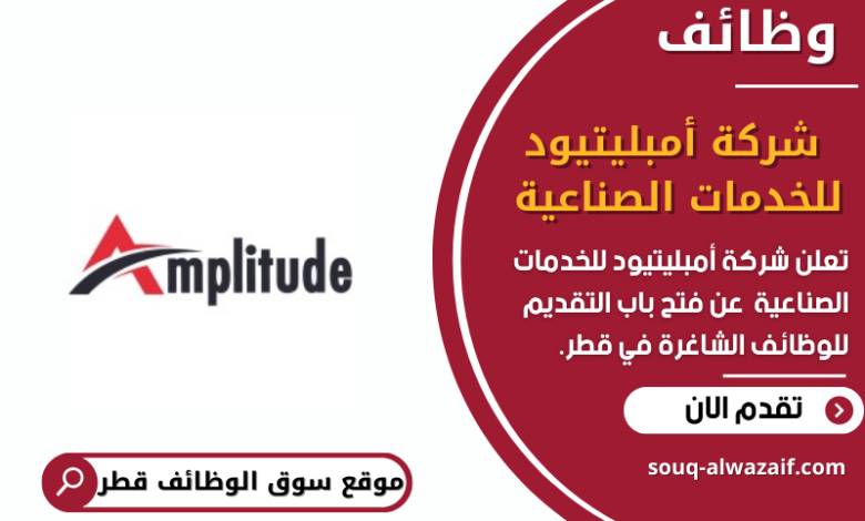 وظائف شركة أمبليتيود للخدمات الصناعية في قطر