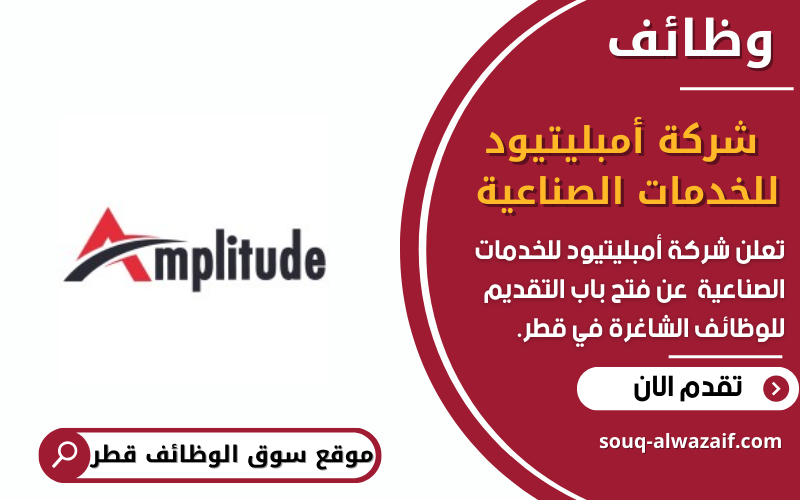 تعلن شركة أمبليتيود للخدمات الصناعية عن وظائف شاغرة في قطر
