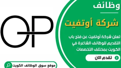 فرص عمل في شركة أوتفيت في الكويت