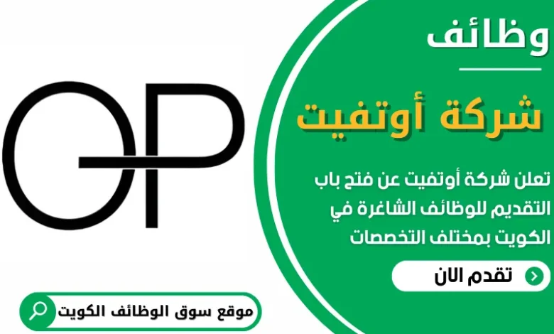فرص عمل في شركة أوتفيت في الكويت