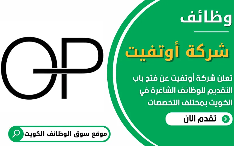 تعلن شركة أوتفيت Outphet في الكويت عن فتح باب التقديم للوظائف الشاغرة