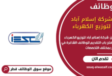 وظائف شركة إسلام آباد لتوزيع الكهرباء في قطر